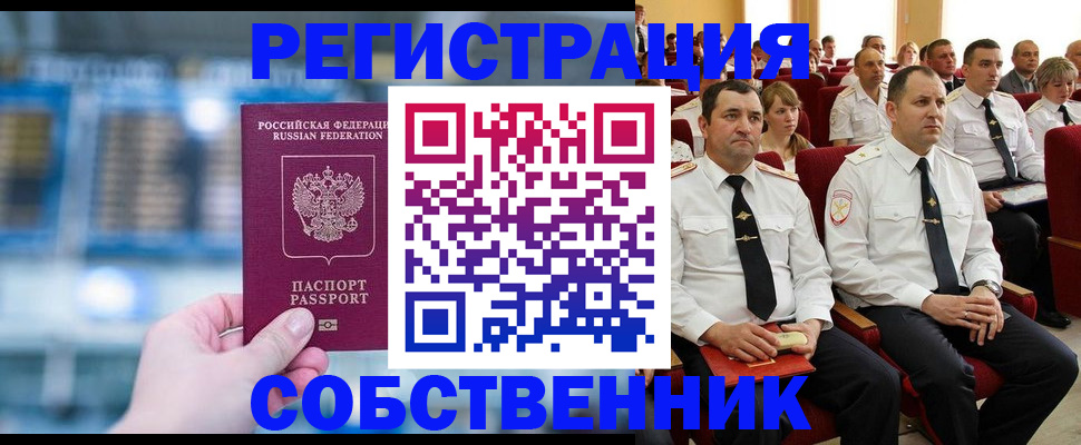 прописка от собственника в Ингушетии